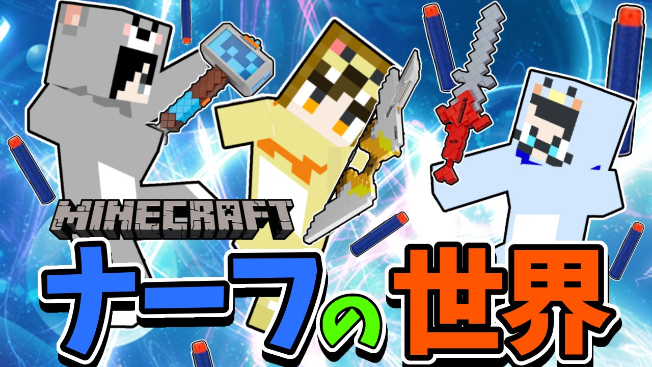 【マイクラ】ナーフ銃が使える世界でエンドラ討伐【WithWith!!村】