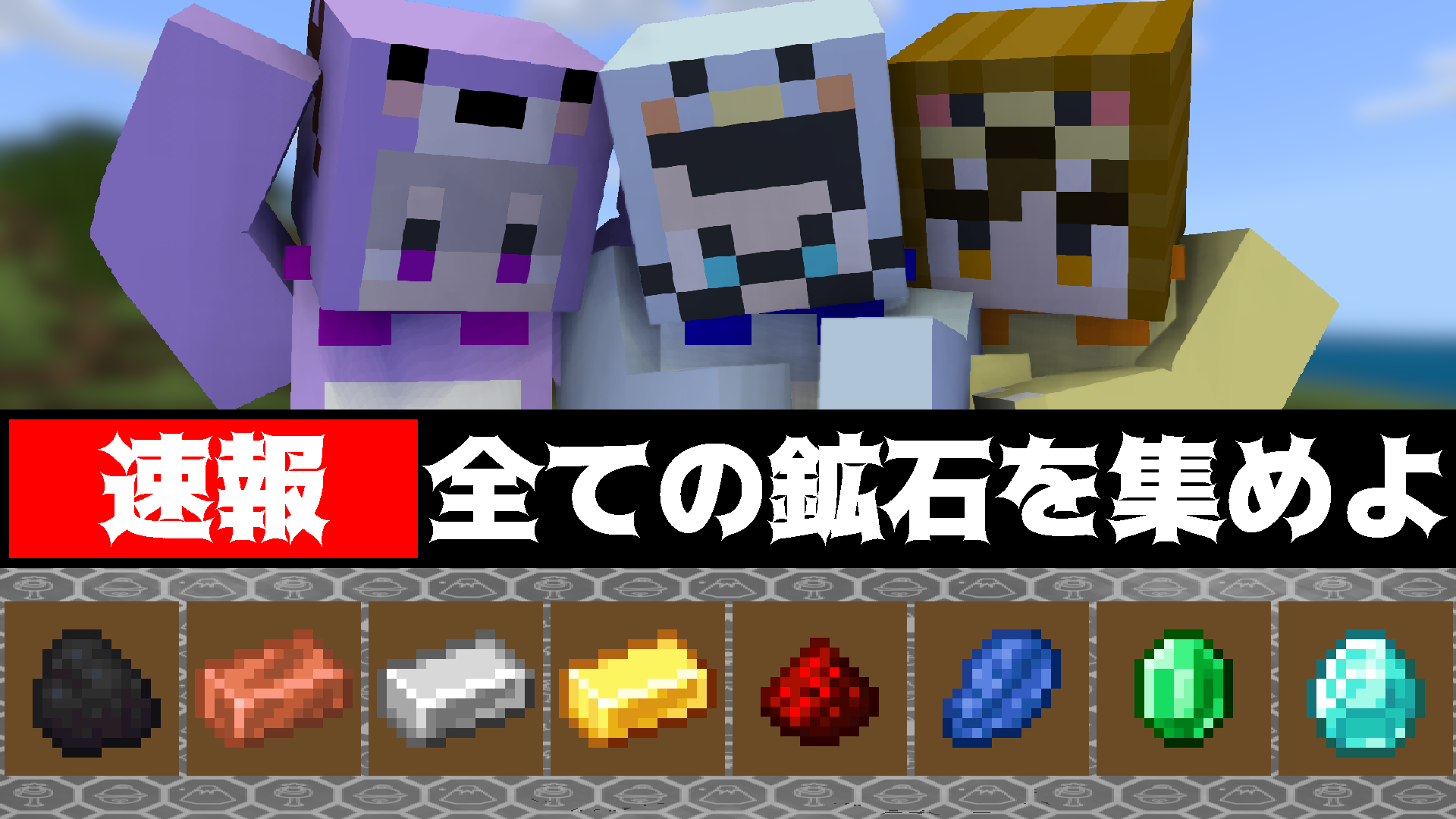 【驚愕】鉱石集め選手権！果たしてその結果は？【マイクラ】【WithWith!!村】